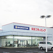 BIGMOTORS新築工事